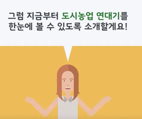 포트폴리오-시흥시 도시농업지원  홍보 영상