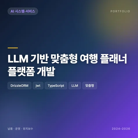 포트폴리오-LLM 기반 맞춤형 여행 플래너 플랫폼 개발
