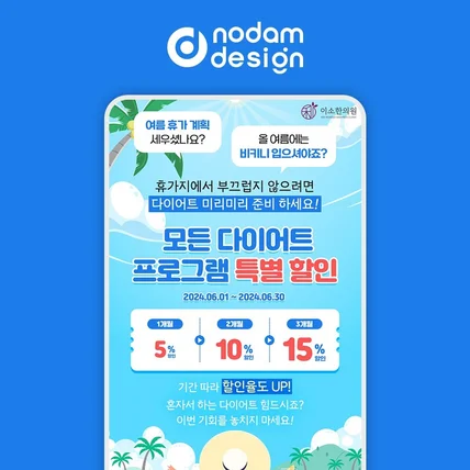 포트폴리오-놀담디자인 포폴 _ 이소한의원 다이어트 이벤트 페이지