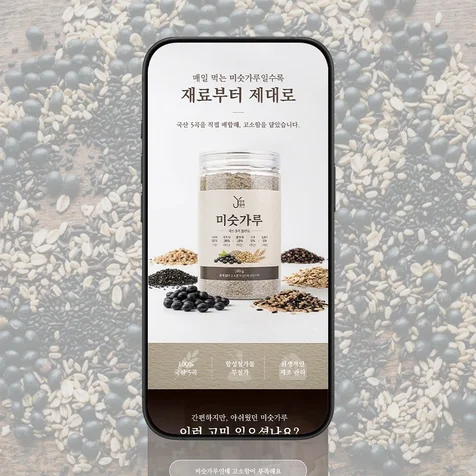 포트폴리오-영주상회-5곡미숫가루