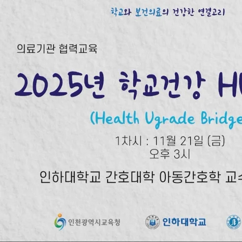 포트폴리오-(라이브) 인천광역시교육청 의료기관 협력교육 학교건강 HUB 연수 중계