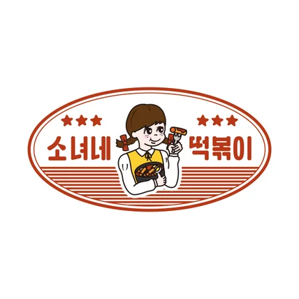 포트폴리오-분식집 소녀네떡볶이 캐릭터 로고