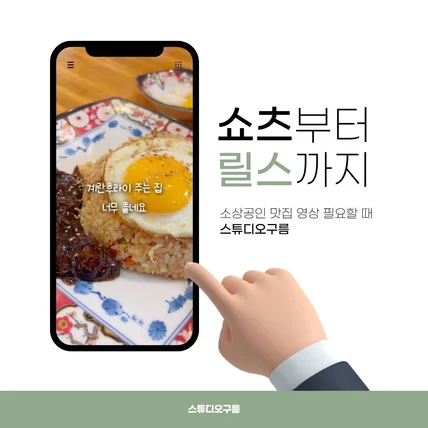 포트폴리오-볶음밥 맛집 숏폼 홍보 영상 제작 포트폴리오