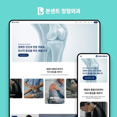 포트폴리오-홈페이지제작 | 병원 홈페이지 본센트 정형외과 (피그마 아임웹)