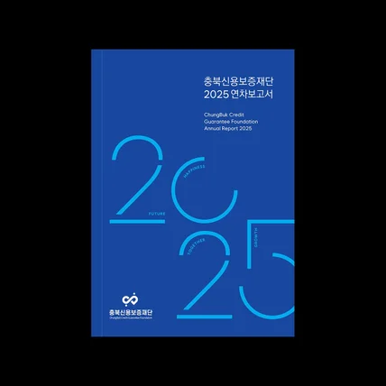 포트폴리오-충북신용보증재단 2025 연차보고서