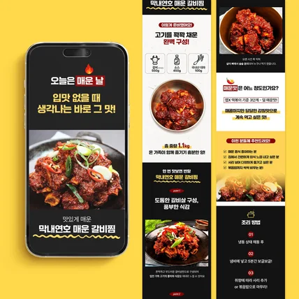 포트폴리오-매운갈비찜 상세페이지 디자인 상세페이지 상세페이지 기획 상세페이지 제작