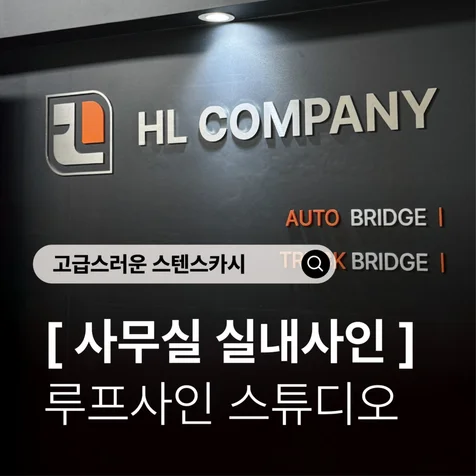 포트폴리오-루프사인ㅣ사무실 실내간판) 고급스러운 스텐 스카시 사무실 실내사인 제작
