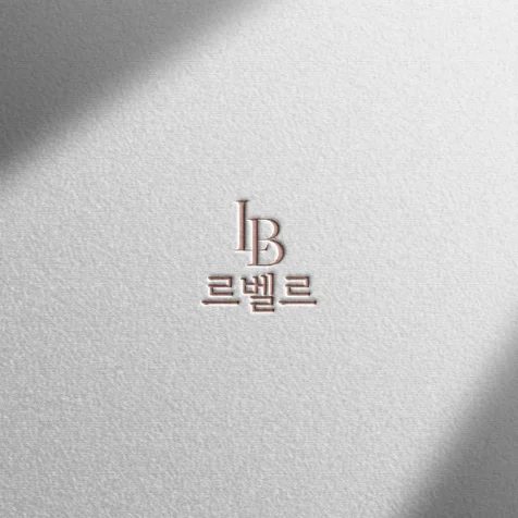 포트폴리오-(로고 디자인) 르벨르ㅣ뷰티샵 로고 디자인