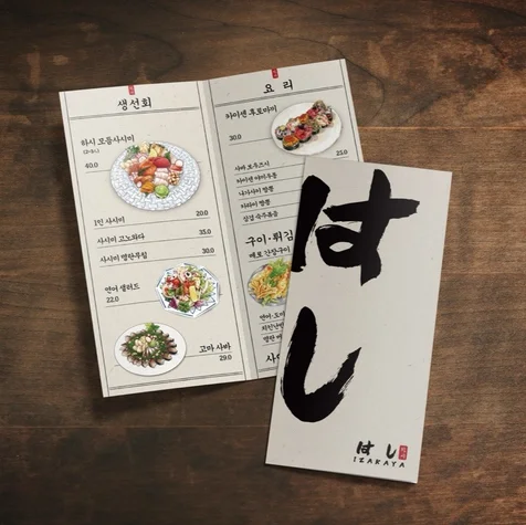 포트폴리오-이자카야 '하시' 2단 접지 메뉴판 디자인 | 일러스트 메뉴판 | 감성 일본식당 메뉴판