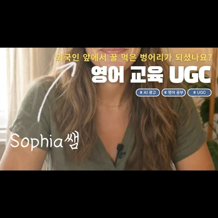포트폴리오-[AI 광고] 영어 교육 UGC l 오늘도 외국인 앞에서 꿀 먹은 벙어리가 되셨나요?