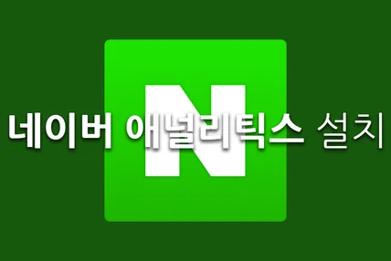 포트폴리오-네이버 애널리틱스 설치