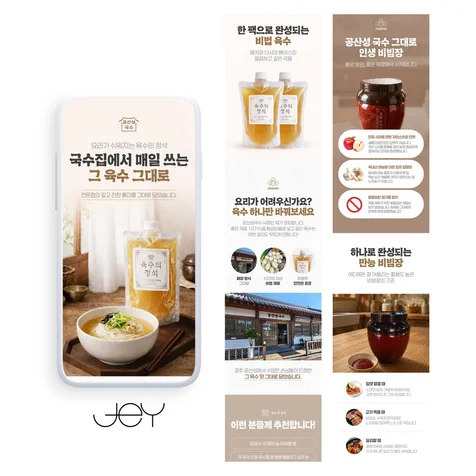 포트폴리오-[식품 상세페이지 기획 디자인] 국수 육수 상세페이지 제작 | 제품 상세페이지
