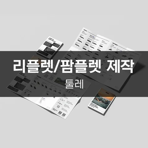 포트폴리오-[툴레] 리플렛/팜플렛 제작