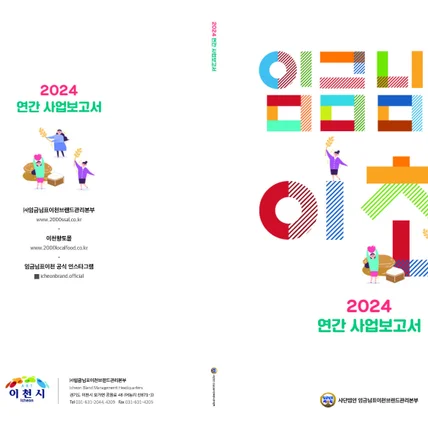 포트폴리오-임금님표이천브랜드본부_사업보고서