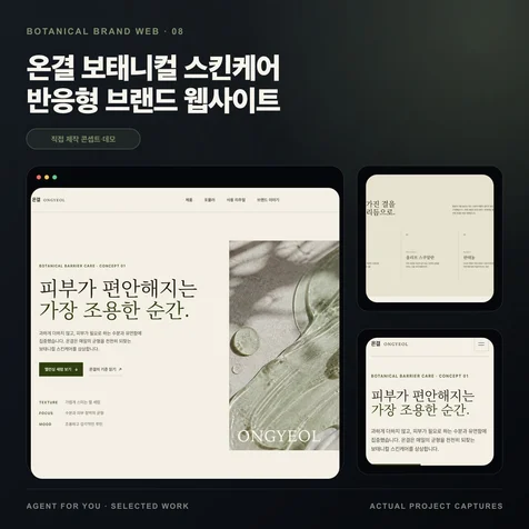 포트폴리오-온결 보태니컬 스킨케어 반응형 브랜드 웹사이트