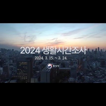 포트폴리오-[내레이션] 통계청 2024 생활시간조사 캠페인