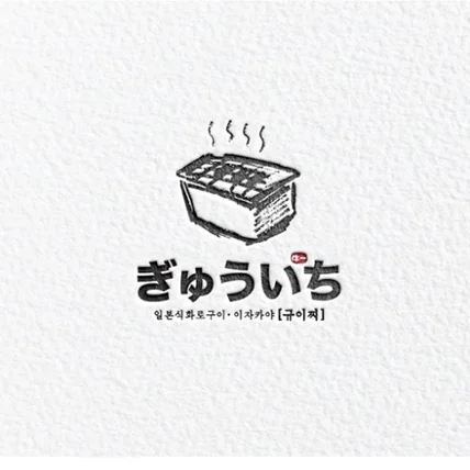 포트폴리오-일본식 화로구이