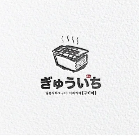 포트폴리오-일본식 화로구이