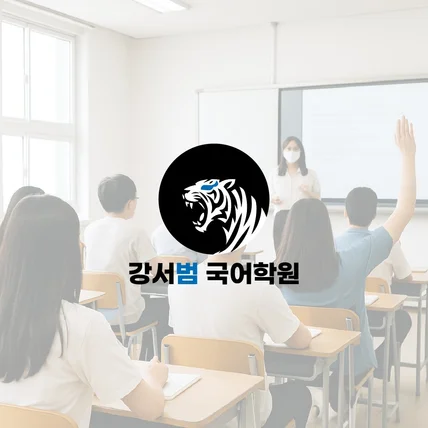 포트폴리오-[학원로고] 강서범국어 로고