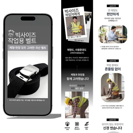포트폴리오-빅사이즈 작업용 벨트 상세페이지 디자인