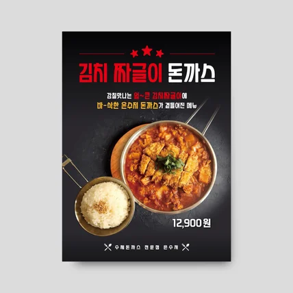 포트폴리오-포스터/전단_음식점,돈까스,신메뉴