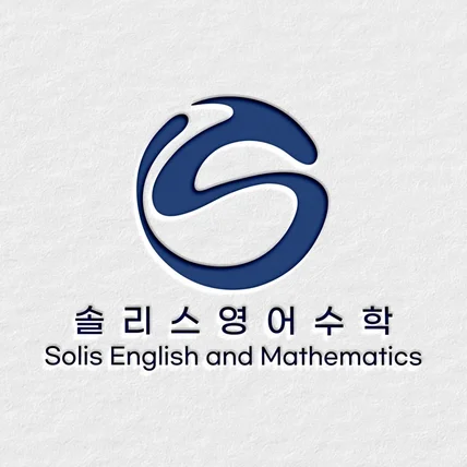 포트폴리오-영어 수학 교육 업체 로고 디자인