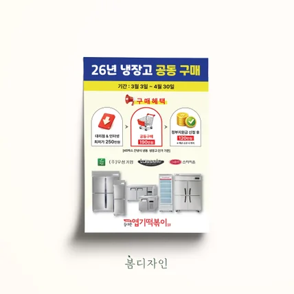 포트폴리오-[전단지] 냉장고 공동구매 전단지 디자인