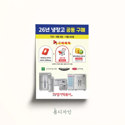 포트폴리오-[전단지] 냉장고 공동구매 전단지 디자인
