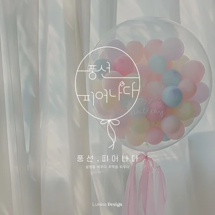 포트폴리오-[이벤트 회사 로고] 풍선 피어나다