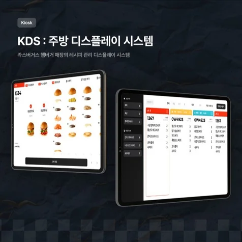 포트폴리오-KDS : 주방 디스플레이 시스템