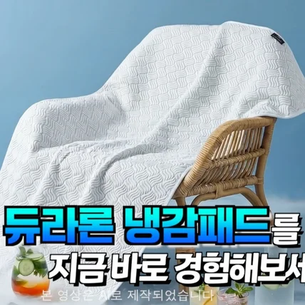 포트폴리오-[제작총괄] 고퀄리티 AI 광고 듀라론 냉감매트 홈쇼핑 송출용 메인 영상