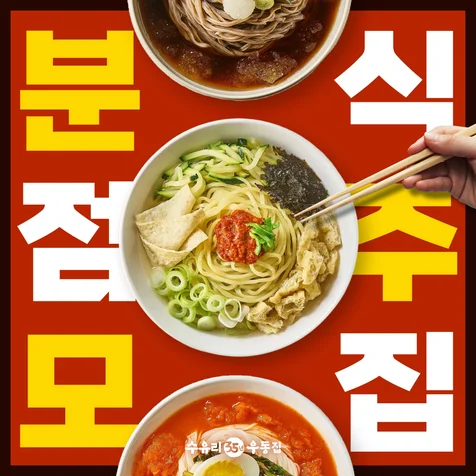 포트폴리오-(우동창업/분식점/외식업) 광고소재 이미지 제작