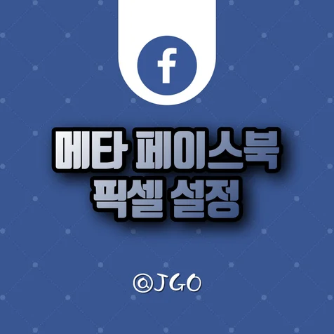 포트폴리오-페이스북 픽셀 특이사항 - 솔루션 오류