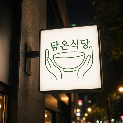포트폴리오-담온식당 백반집 로고 디자인