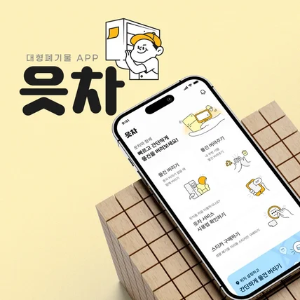 포트폴리오-읏차 어플리케이션 UX/UI 디자인