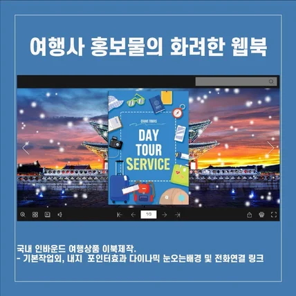 포트폴리오-여행사 홍보물 이북(웹북)제작