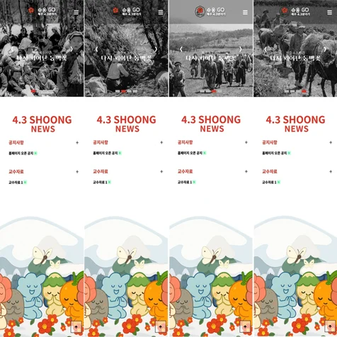 포트폴리오-제주 4.3 홈페이지 구축