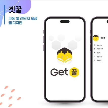 포트폴리오-[겟꿀] 앱(App)의 사용성을 완벽히 구현한 플랫폼 반응형 웹 구축
