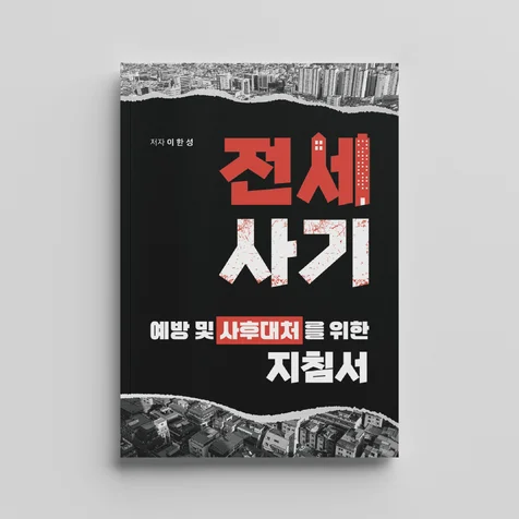 포트폴리오-전세사기 예방 및 사후대처를 위한 지침서