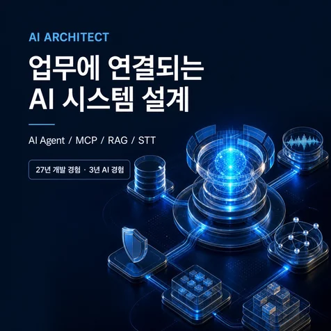 포트폴리오-AI Agent / MCP / RAG / STT 통합 시스템 설계