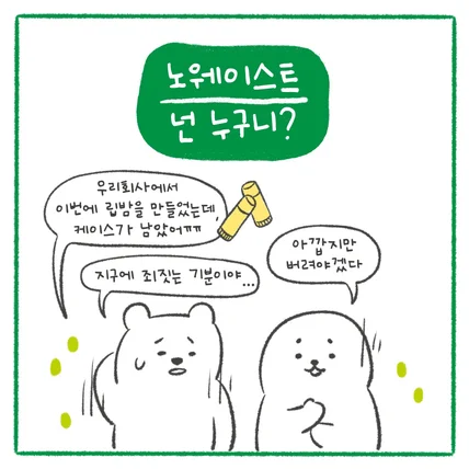 포트폴리오-노웨이스트 홍보 웹툰