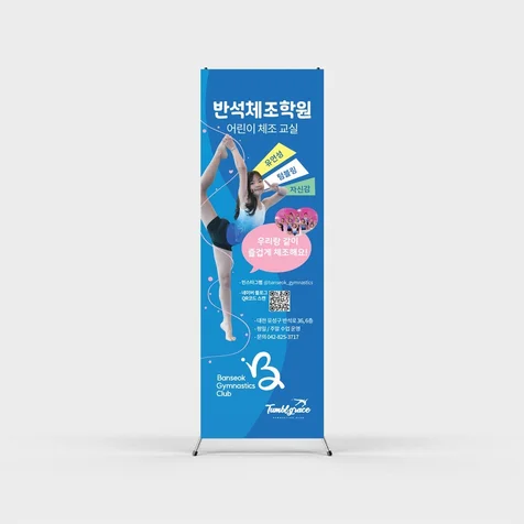 포트폴리오-체조학원 X배너