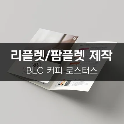포트폴리오-[BLC 커피 로스터스] 리플렛/팜플렛 제작