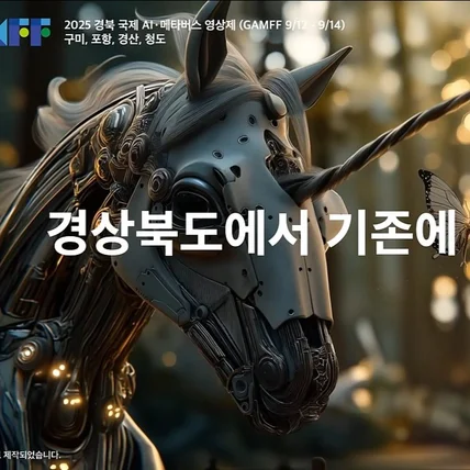 포트폴리오-[AI영상제작] - 경북 국제 AI·메타버스 영상제 홍보 영상