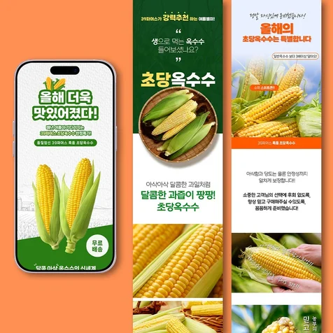 포트폴리오-달콤함과 아삭함을 강조한 초당옥수수 상세페이지