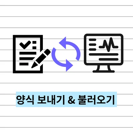 포트폴리오-양식 전송 및 불러오기