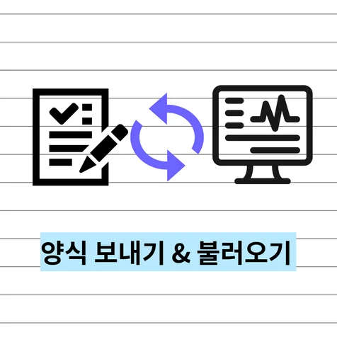 포트폴리오-양식 전송 및 불러오기