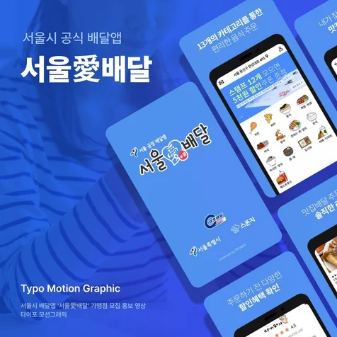 포트폴리오-서울시 공식 배달앱 [서울애배달]