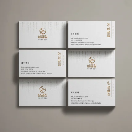 포트폴리오-시오야끼 전문점 ‘삼굽집’ 명함