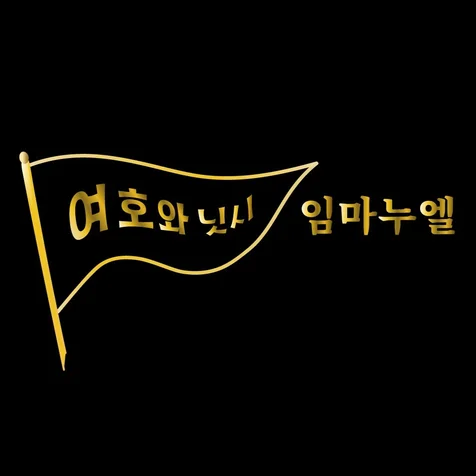 포트폴리오-여호와닛시 임마누엘 I 승리의 하나님과 함께 걷는 담대한 믿음을 전하는 브랜드